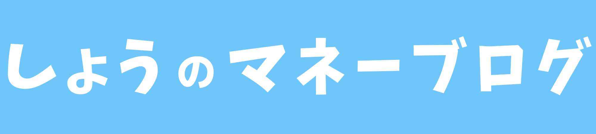 しょうのマネーブログ